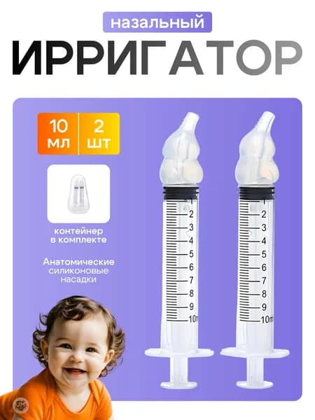 Шприц для промывания носа детский, взрослый 2 шт по 10 мл