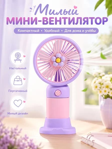 Портативный вентилятор 425452, сиреневый