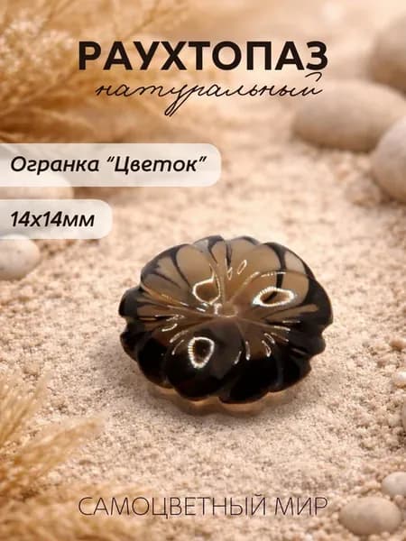Раухтопаз природный "Цветок" 14мм