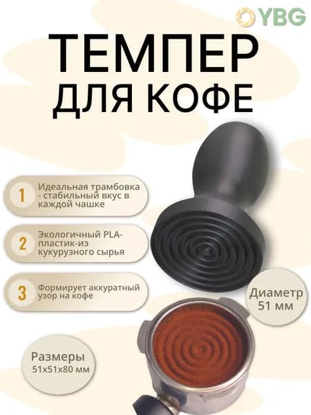 Темпер для кофе 51 мм, черный