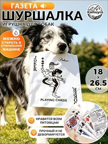 Шуршащая игрушка для собак газета Ван,26.5*18 см