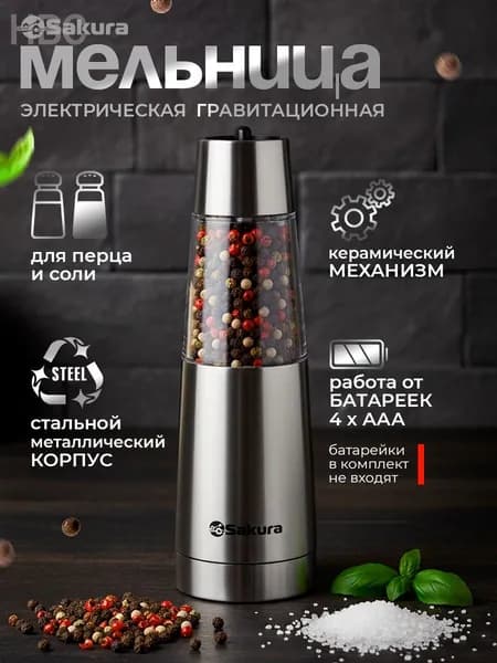 Электромельница для специй -6646, беспроводная, с блокировкой крышки