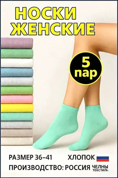 Носки Челны Текстиль женские, 5 пар