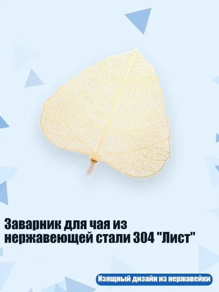 Фильтр для чая, кофе