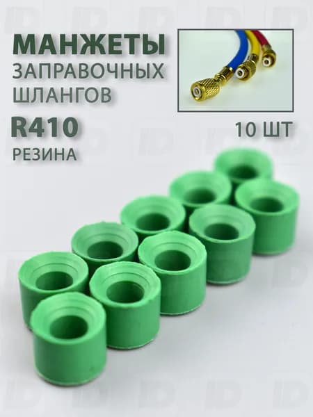 Манжеты заправочного шланга для фреона R410/R32 (резина) 10шт