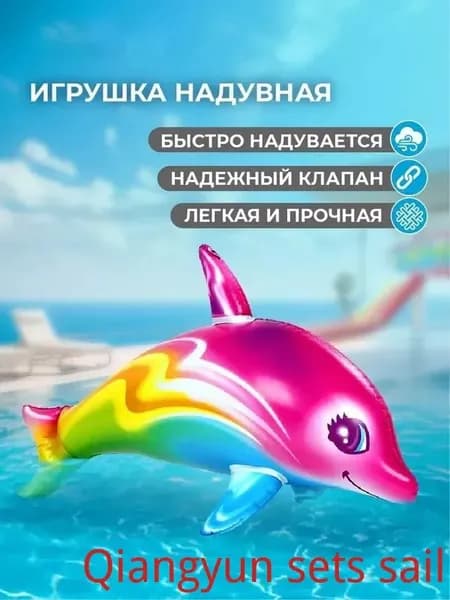 Игрушка надувная детская для бассейна Дельфин
