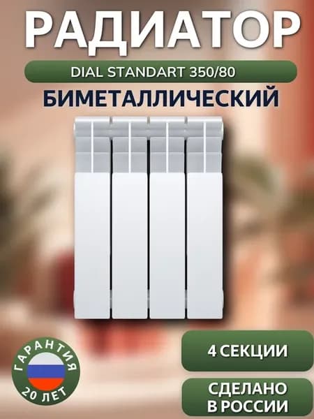 Радиатор биметаллический STANDART 350 80 4 секции