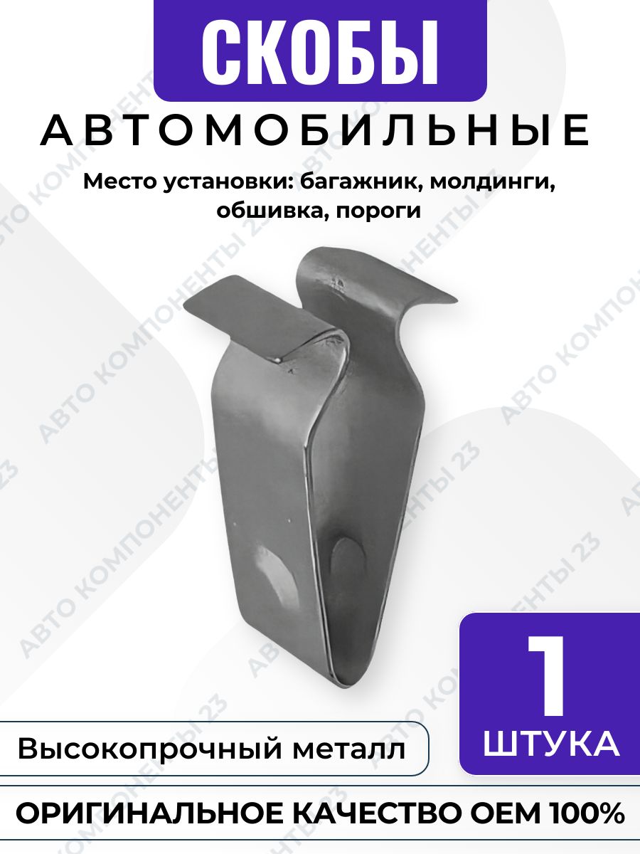 Металлическая скоба молдинга OEM 1J6867276 / A0029912170