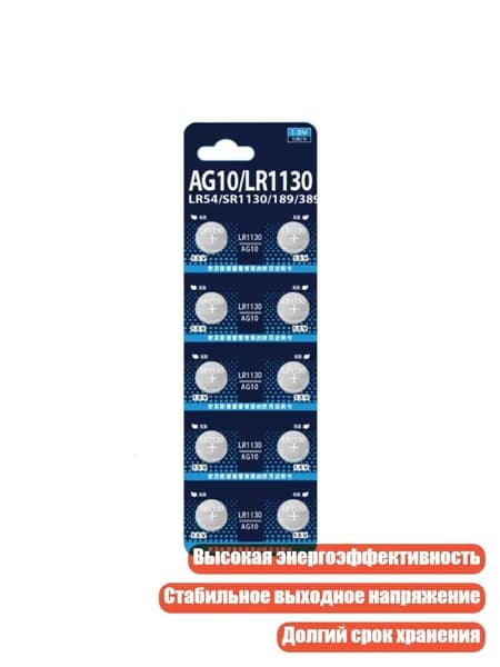 Батарейки-таблетки AG10 (LR1130), 10 шт.