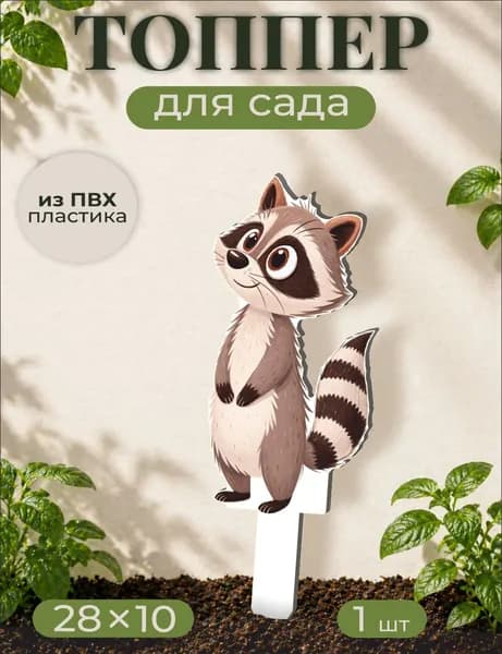 Фигурки для сада Енот - лесной зверь