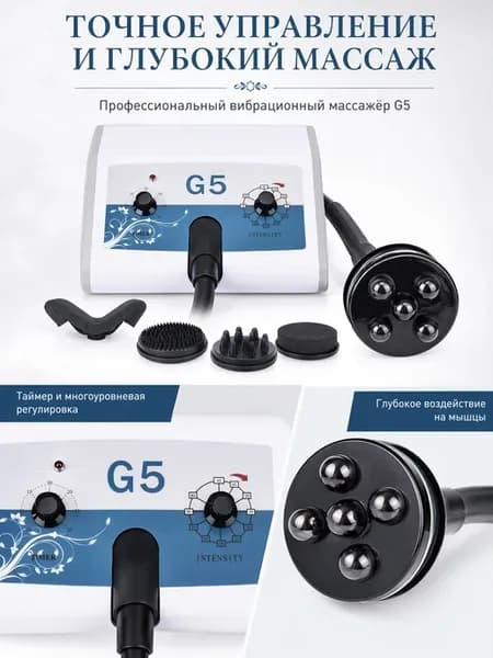 Аппарат вибрационного массажа G5