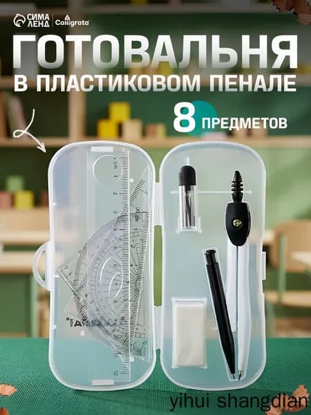Готовальня 8 предметов