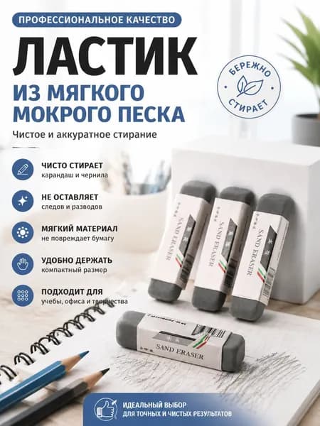 Ластик из мокрого песка 5 шт., компактный размер, для творчества