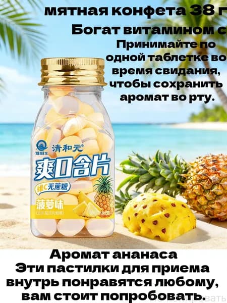 Безсахарные мятные леденцы с ароматом ананаса и витамином С, освежающие таблетки для свежести дыхания, 38 г