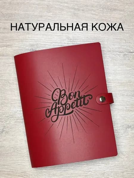 Книга рецептов из натуральной кожи с закладкой, 100 листов, А5, Bon appetit / кулинарная книга