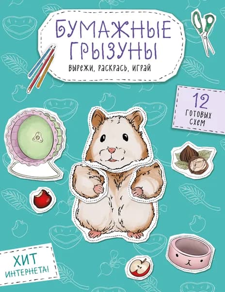 Книга Бумажные грызуны (хомячки, морские свинки и не только.) Вырежи, раскрась, играй. 12 готовых схем