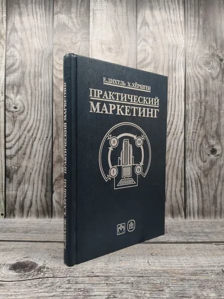 Практический маркетинг. Дихтль Е., Хершген Х.
