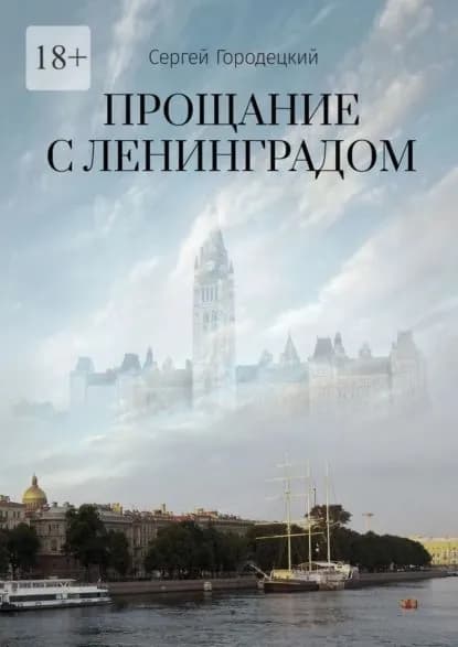 Прощание сЛенинградом | Городецкий Сергей | Электронная книга