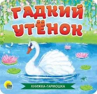 Гадкий утенок. Книжка-гармошка Андерсен Ханс Кристиан