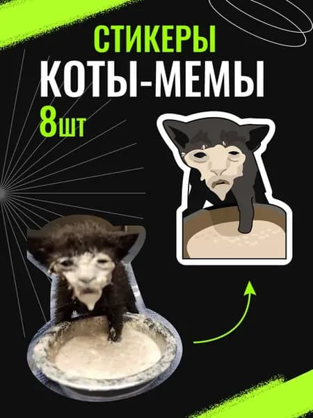 Наклейки стикеры мемные коты на телефон А5