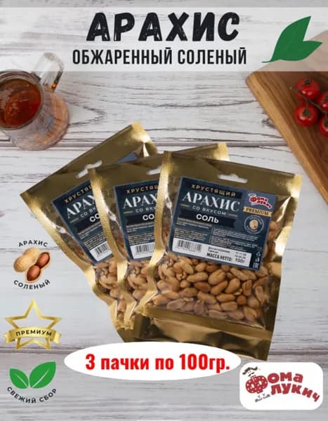 Арахис Премиум Бобарахис XXL соленый 300 гр.
