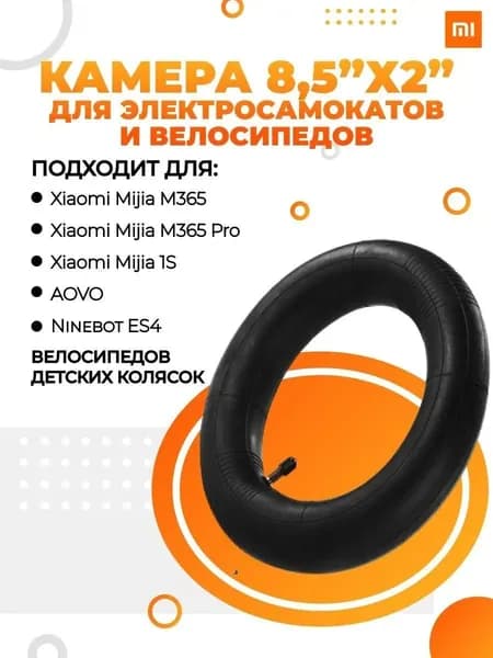 Камера для Xiaomi M365 8,5х2, прямой сосок 1 шт