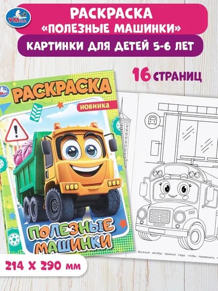 Раскраска для детей Полезные машинки, 16 страниц, Умка