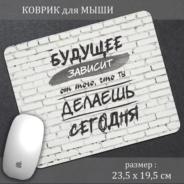 Коврик для мыши с надписью "Будущее зависит от того, что ты делаешь сегодня"