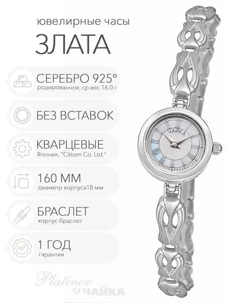 Женские серебряные часы Чайка Злата на корпус-браслете 16.0 см, арт. 44100-04.214