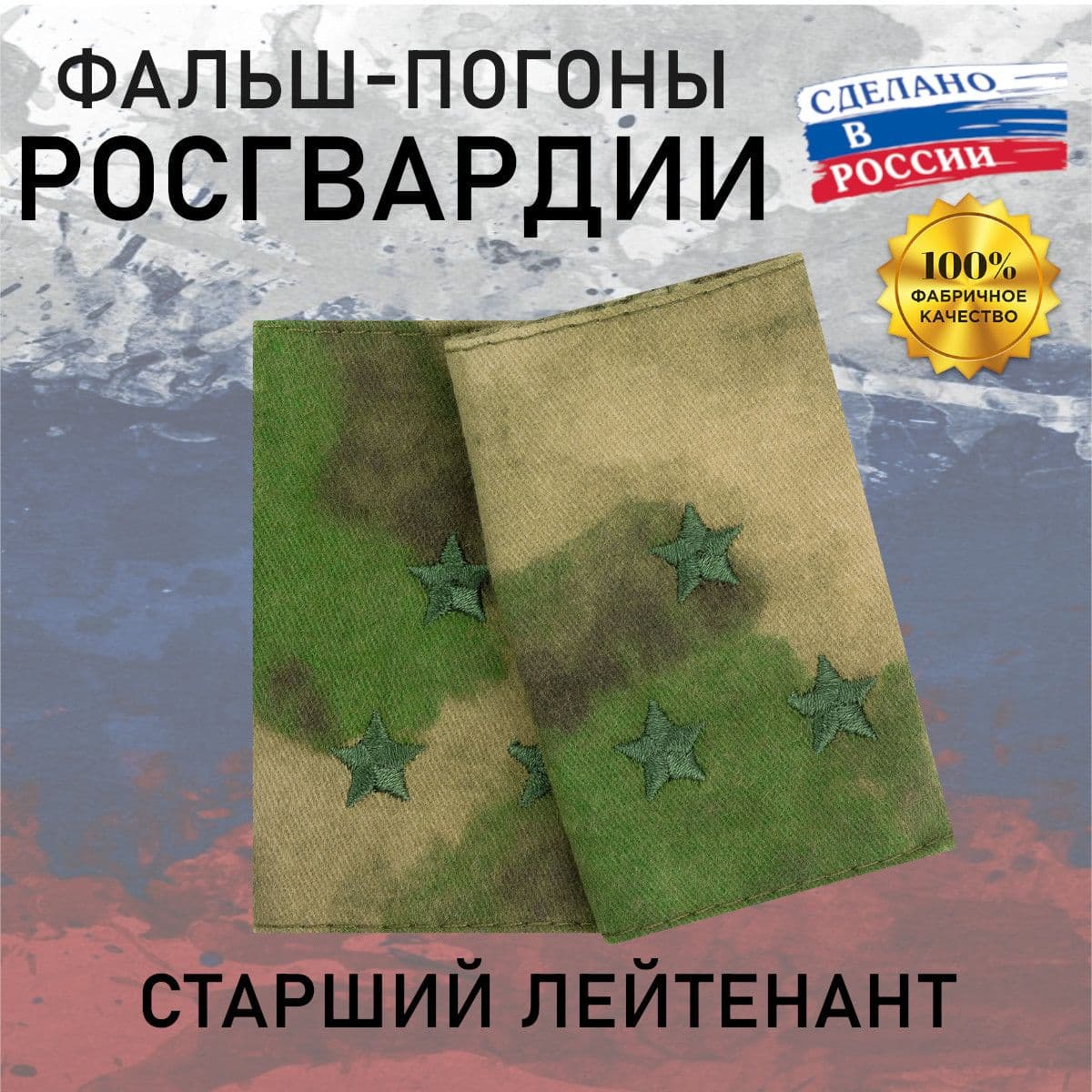 Фальш погоны Росгвардия Старший лейтенант, мох зеленый
