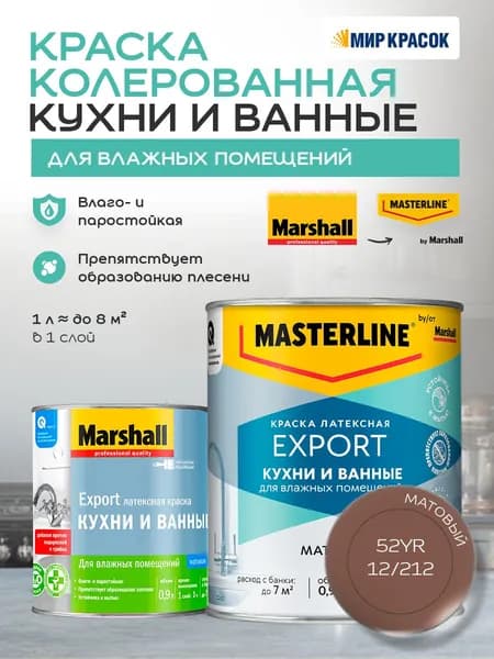 MASTERLINE (MARSHALL) КУХНИ И ВАННЫЕ колерованная латексная краска, для влажных помещений, матовая, цвет: 52YR 12/212 0,9л