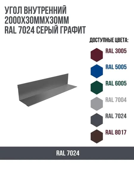 Угол внутренний 2000х30ммх30мм RAL 7024  Серый графит