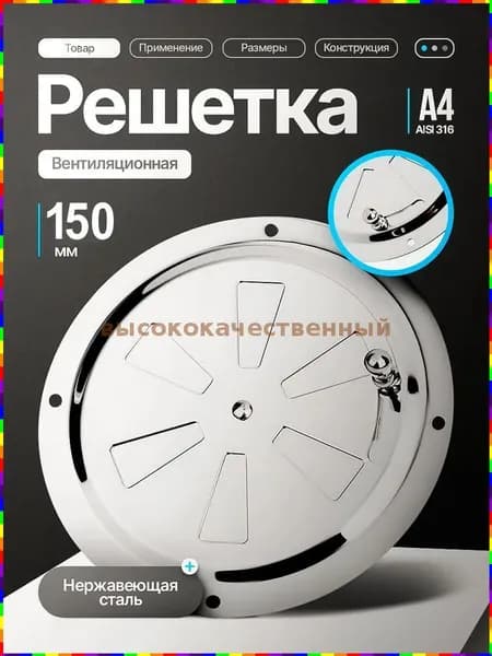 Регулируемая вентиляционная решётка круглой формы из нержавеющей стали, диаметр 150 мм