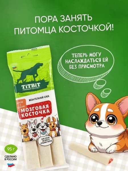 Лакомство для собак средних и мелких пород TiTBiT Жевательный снек Мозговая косточка, 95г.