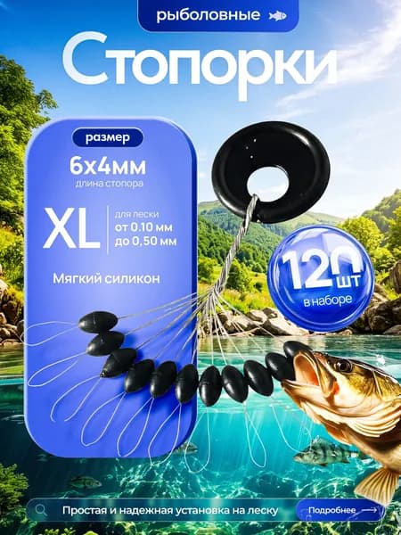 Стопора рыболовные размер XL 120 штук