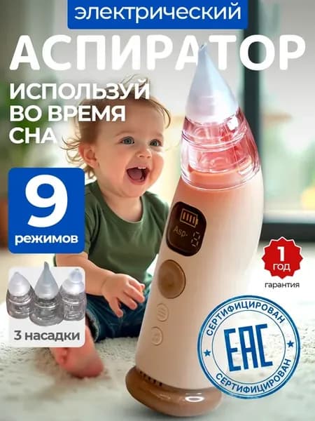 Аспиратор электрический для чистки носа для новорожденных