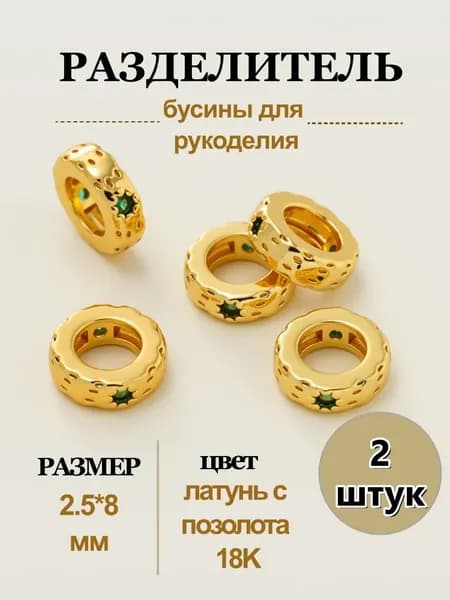 Разделительные бусины, бусины для рукоделия, 2,5 8 мм, латунь с позолота 18K, 2 шт.