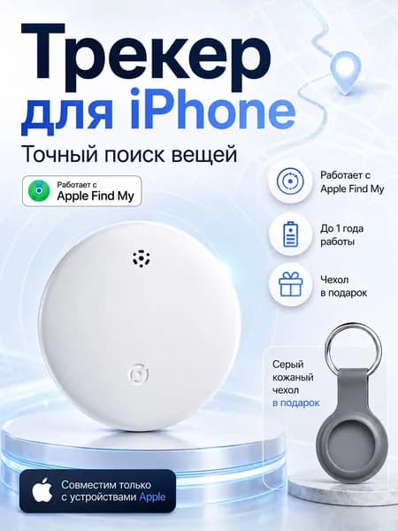 GPS трекер; Cмарт трекер для Apple; трекер для автомобиля; Маячок для отслеживания важных вещей ,детей