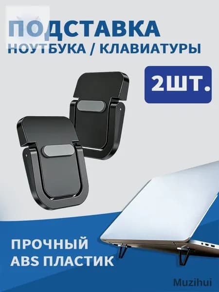 Подставка для ноутбука и клавиатуры складная, резиновые ножки, черные