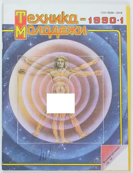 Винтажный журнал СССР Техника Молодежи, 1990 год