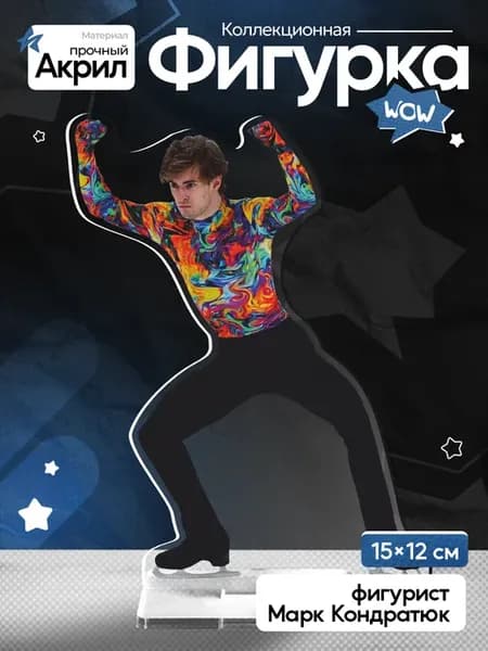 Акриловая фигурка фигурист Марк Кондратюк