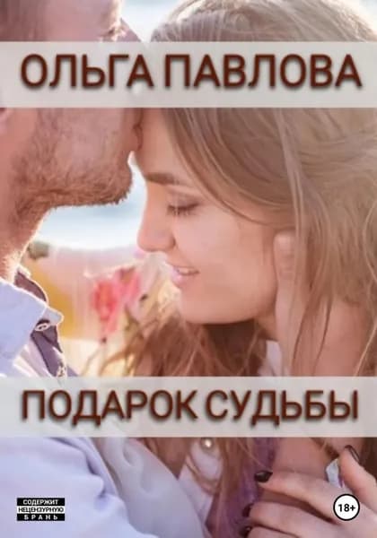 Подарок судьбы | Павлова Ольга Анатольевна | Электронная книга