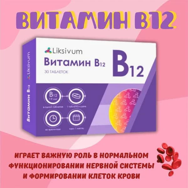Liksivum Витамин В12 таблетки 30 шт