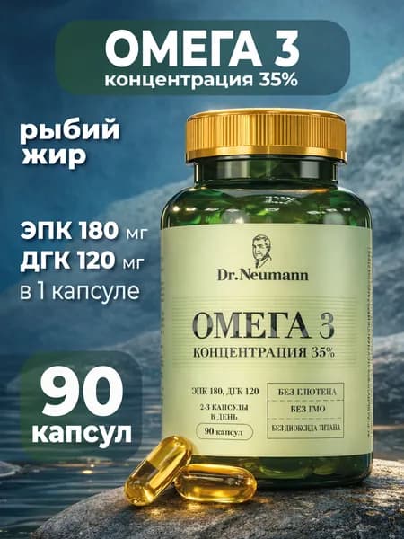 Омега 3, 35% рыбий жир 90 капсул Dr.Neumann