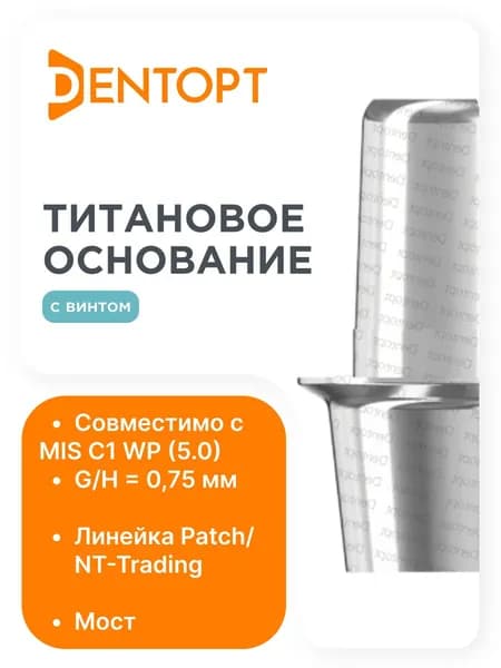 Титановое основание Patch MIS C1 WP (5.0) G/H 0,75, мост
