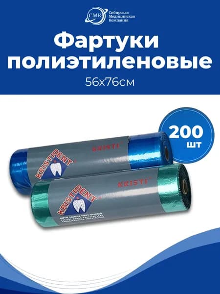 Фартуки стоматологические полиэтиленовые (56 х 76 см), 200 шт., Кристидент