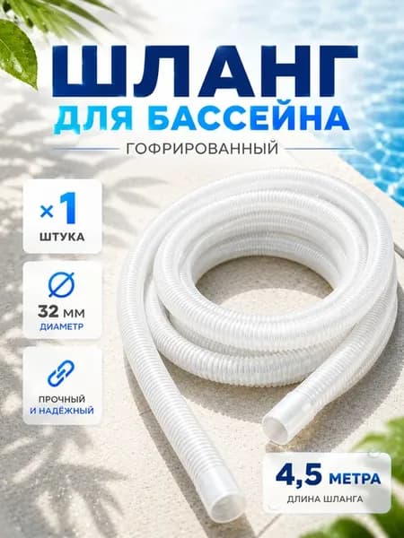 Шланг гофрированный 32мм - 450см фильтр насоса