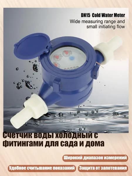 Счетчик воды холодный с фитингами для сада и дома