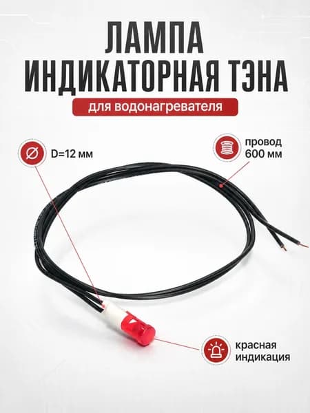 Лампа идикаторная ТЭНа водонагревателя D12mm Красная