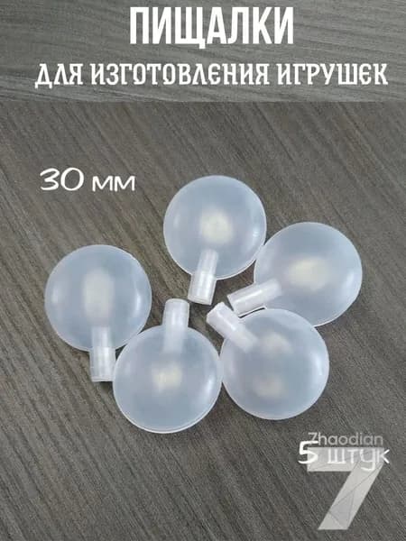Пищалка круглая для рукоделия, для изготовления игрушек 3 см, набор 5 штук